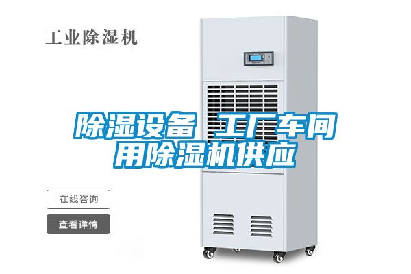 除濕設(shè)備 工廠車間用除濕機供應(yīng)