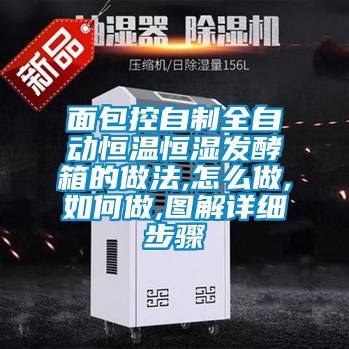 面包控自制全自動恒溫恒濕發(fā)酵箱的做法,怎么做,如何做,圖解詳細(xì)步驟