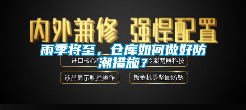 雨季將至，倉庫如何做好防潮措施？