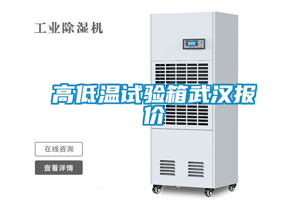 高低溫試驗箱武漢報價