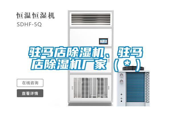 駐馬店除濕機、駐馬店除濕機廠家（＊）
