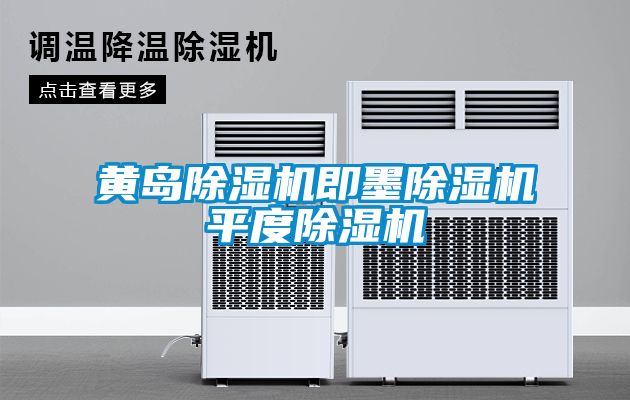 黃島除濕機(jī)即墨除濕機(jī)平度除濕機(jī)