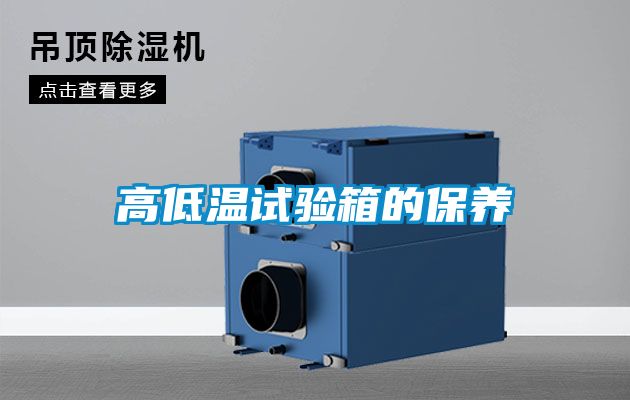 高低溫試驗箱的保養(yǎng)