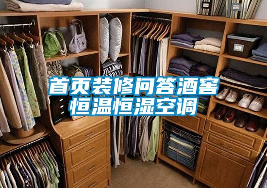 首頁裝修問答酒窖恒溫恒濕空調(diào)
