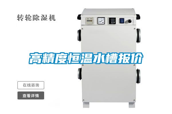 高精度恒溫水槽報(bào)價(jià)