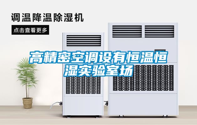 高精密空調(diào)設有恒溫恒濕實驗室場