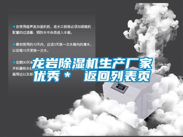 龍巖除濕機(jī)生產(chǎn)廠家優(yōu)秀＊ 返回列表頁(yè)