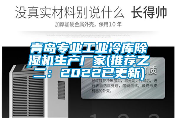 青島專業(yè)工業(yè)冷庫除濕機生產廠家(推薦之二：2022已更新)