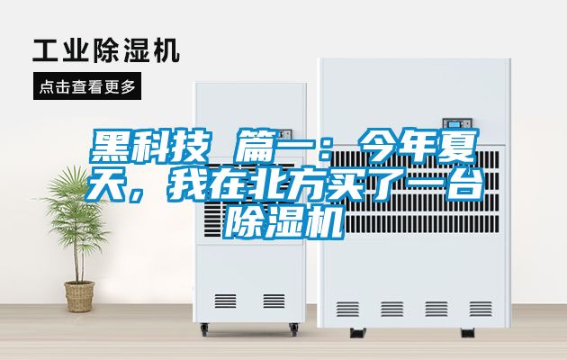 黑科技 篇一：今年夏天，我在北方買了一臺(tái)除濕機(jī)