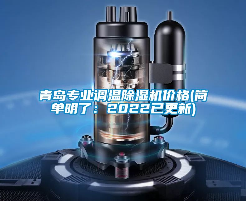 青島專業(yè)調(diào)溫除濕機(jī)價(jià)格(簡單明了：2022已更新)
