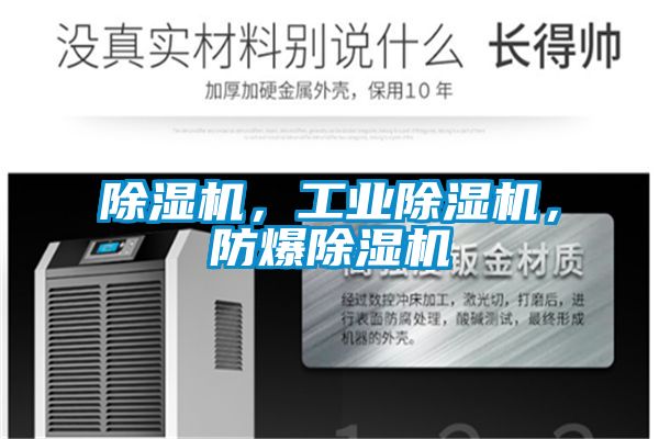 除濕機，工業(yè)除濕機，防爆除濕機