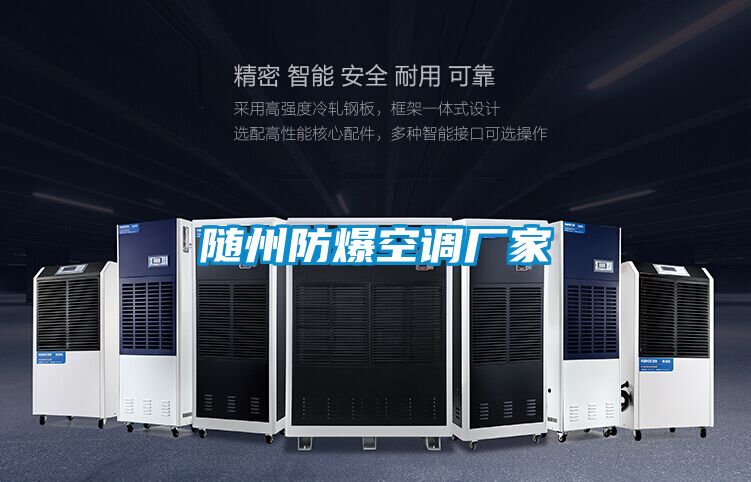 隨州防爆空調(diào)廠家