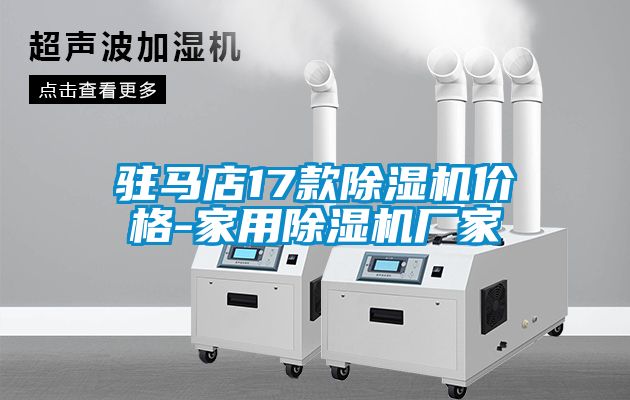 駐馬店17款除濕機(jī)價(jià)格-家用除濕機(jī)廠家