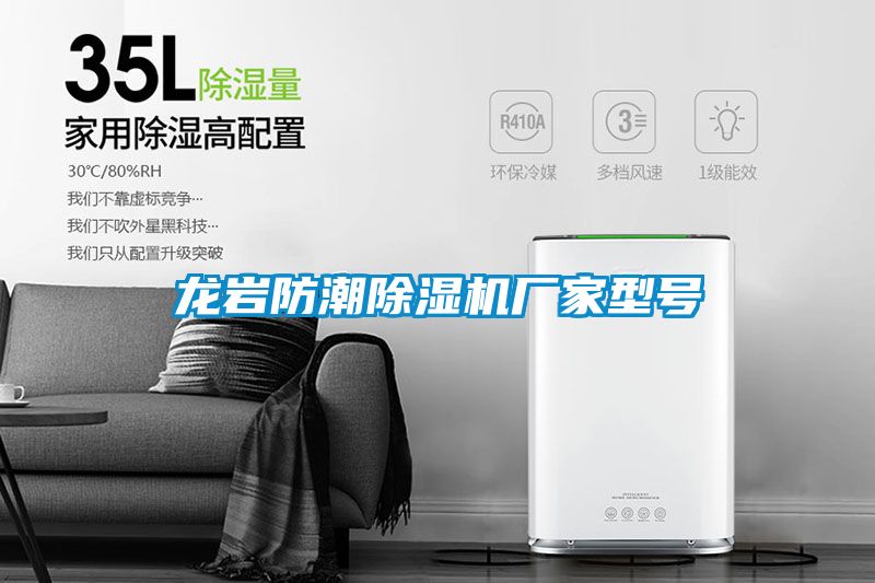 龍巖防潮除濕機(jī)廠家型號(hào)