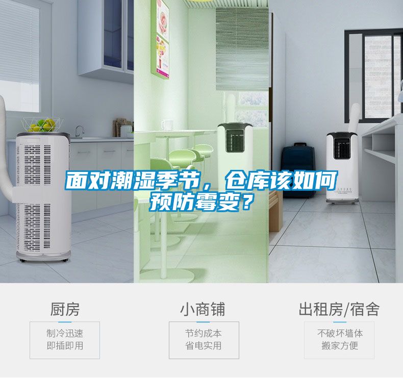 面對潮濕季節(jié)，倉庫該如何預(yù)防霉變？