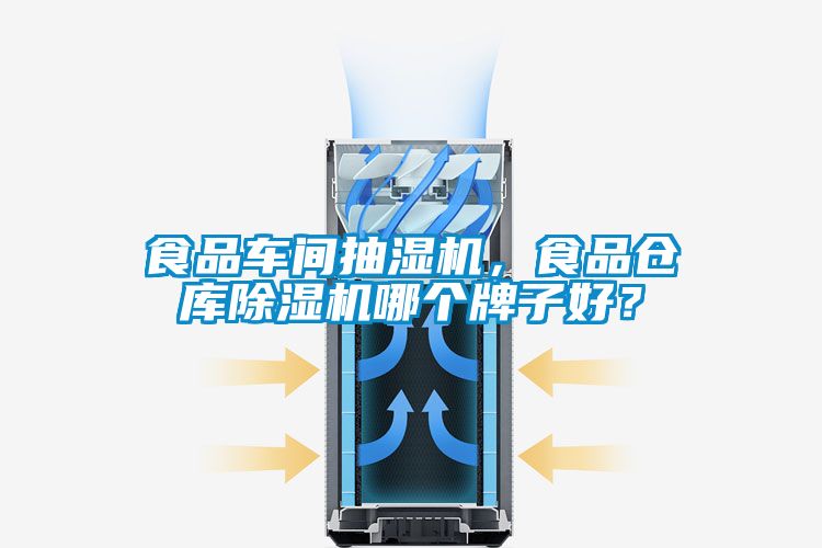 食品車間抽濕機(jī)，食品倉庫除濕機(jī)哪個(gè)牌子好？