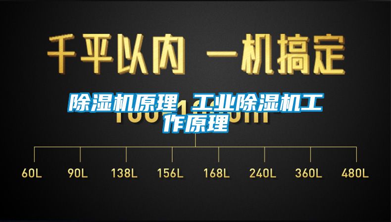 除濕機原理 工業(yè)除濕機工作原理