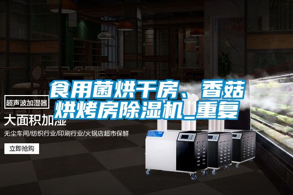 食用菌烘干房、香菇烘烤房除濕機(jī)_重復(fù)