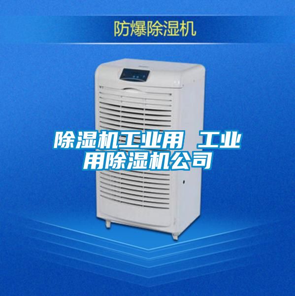 除濕機(jī)工業(yè)用 工業(yè)用除濕機(jī)公司