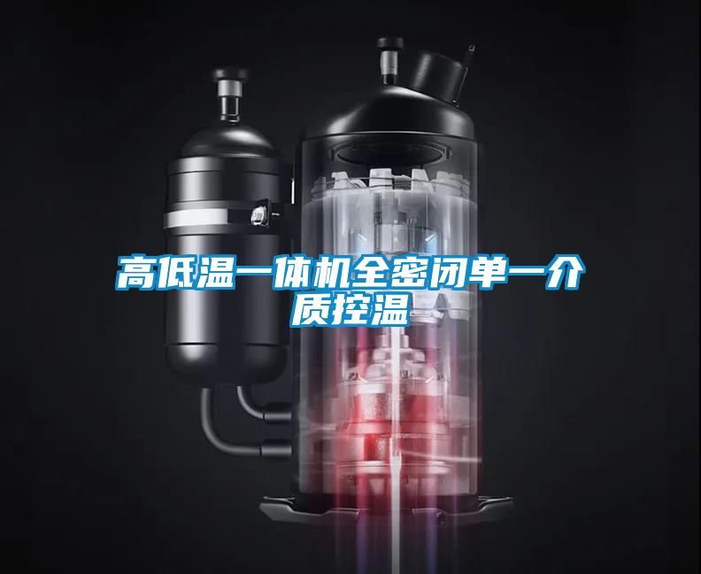 高低溫一體機(jī)全密閉單一介質(zhì)控溫