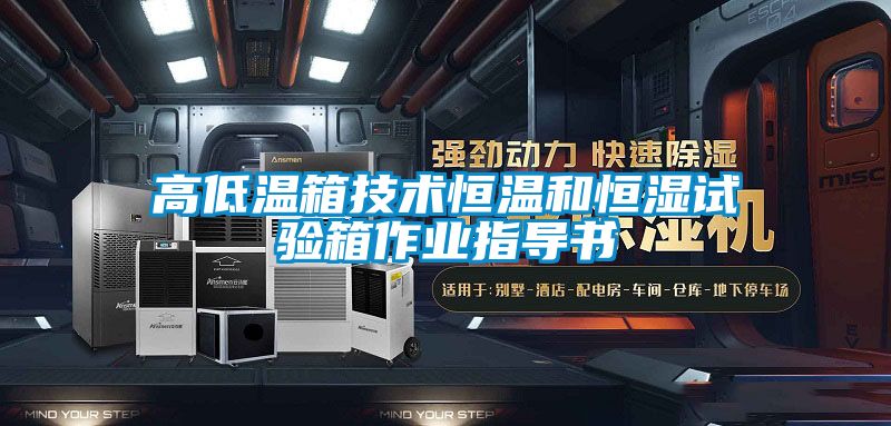 高低溫箱技術(shù)恒溫和恒濕試驗(yàn)箱作業(yè)指導(dǎo)書