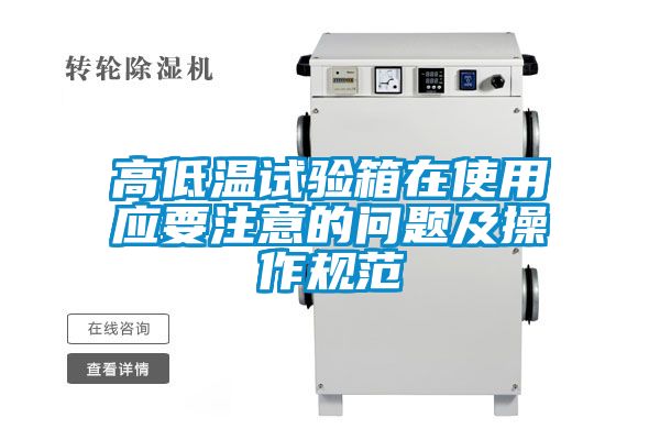 高低溫試驗(yàn)箱在使用應(yīng)要注意的問(wèn)題及操作規(guī)范