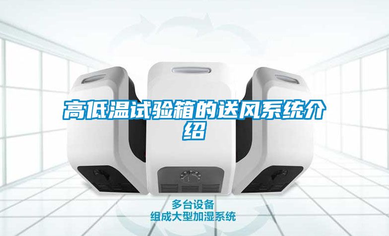 高低溫試驗(yàn)箱的送風(fēng)系統(tǒng)介紹