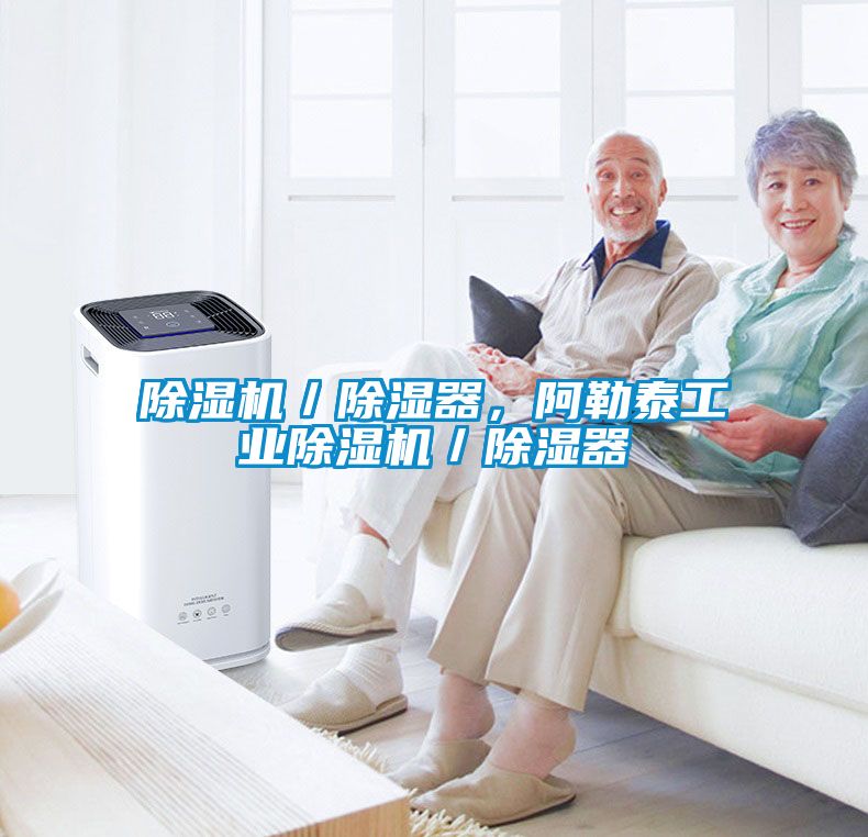 除濕機／除濕器，阿勒泰工業(yè)除濕機／除濕器
