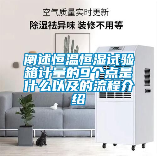 闡述恒溫恒濕試驗(yàn)箱計(jì)量的9個(gè)點(diǎn)是什么以及的流程介紹