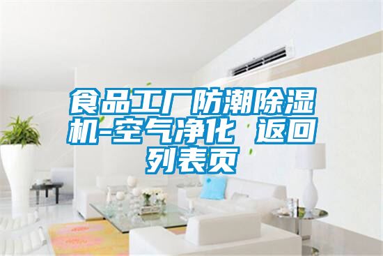 食品工廠防潮除濕機(jī)-空氣凈化 返回列表頁
