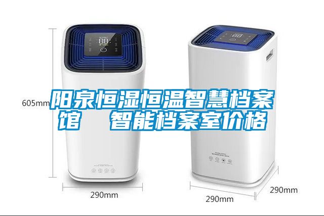 陽泉恒濕恒溫智慧檔案館  智能檔案室價格