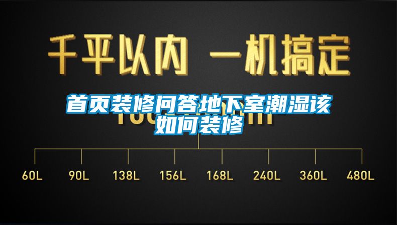 首頁(yè)裝修問(wèn)答地下室潮濕該如何裝修