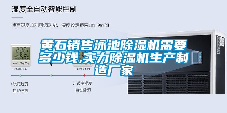 黃石銷(xiāo)售泳池除濕機(jī)需要多少錢(qián),實(shí)力除濕機(jī)生產(chǎn)制造廠家