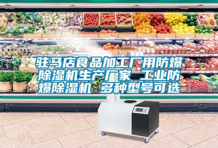駐馬店食品加工廠用防爆除濕機(jī)生產(chǎn)廠家 工業(yè)防爆除濕機(jī) 多種型號(hào)可選