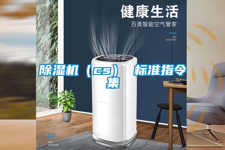 除濕機（cs） 標(biāo)準(zhǔn)指令集