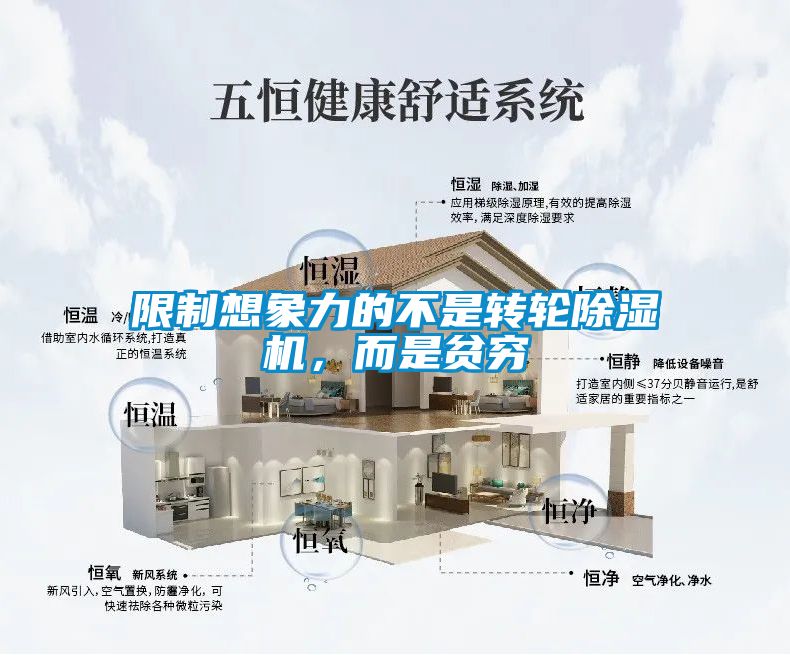 限制想象力的不是轉(zhuǎn)輪除濕機(jī)，而是貧窮