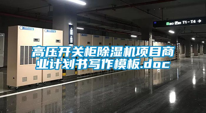 高壓開(kāi)關(guān)柜除濕機(jī)項(xiàng)目商業(yè)計(jì)劃書(shū)寫作模板.doc