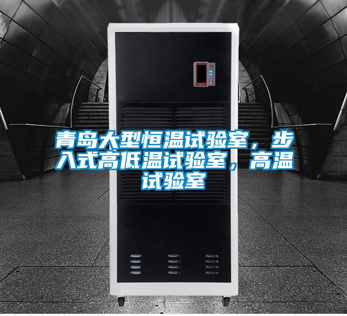 青島大型恒溫試驗(yàn)室，步入式高低溫試驗(yàn)室，高溫試驗(yàn)室