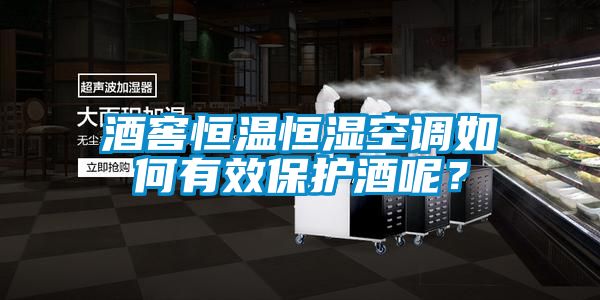 酒窖恒溫恒濕空調(diào)如何有效保護(hù)酒呢？