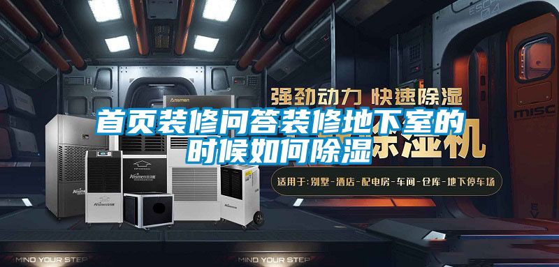 首頁(yè)裝修問答裝修地下室的時(shí)候如何除濕