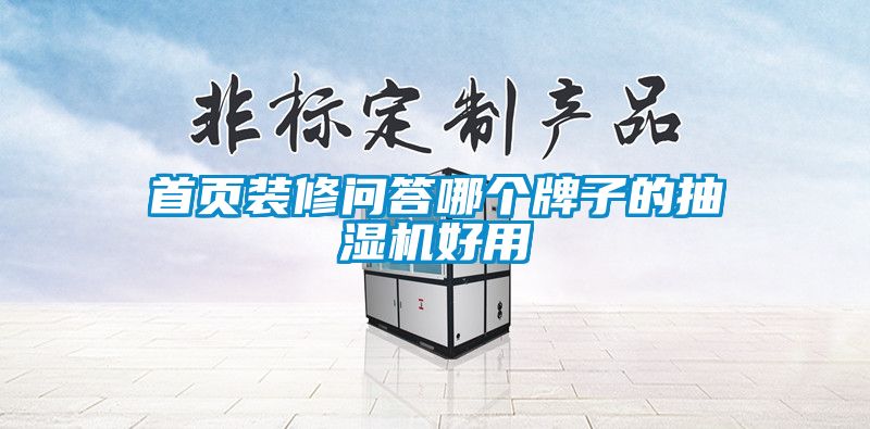 首頁裝修問答哪個牌子的抽濕機(jī)好用