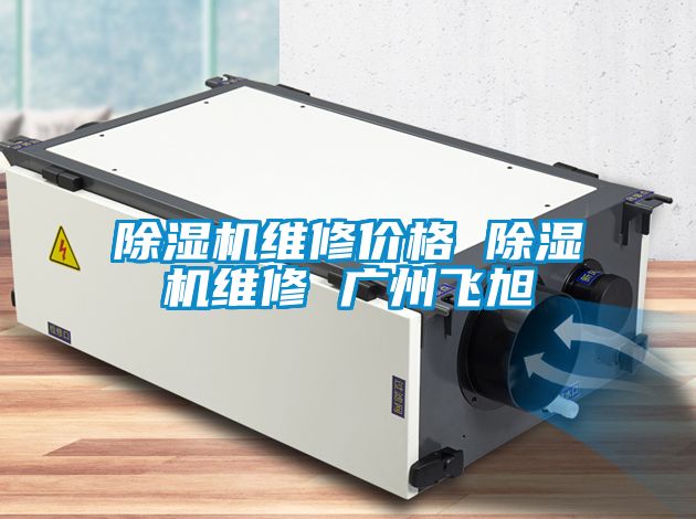 除濕機(jī)維修價格 除濕機(jī)維修 廣州飛旭