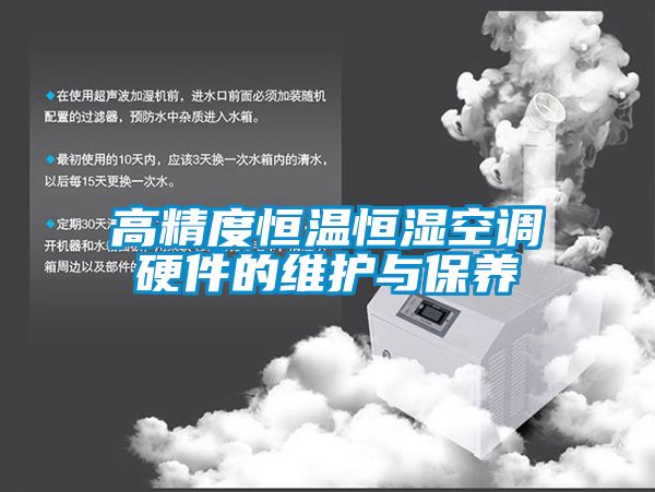 高精度恒溫恒濕空調硬件的維護與保養(yǎng)