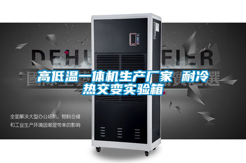 高低溫一體機生產(chǎn)廠家 耐冷熱交變實驗箱