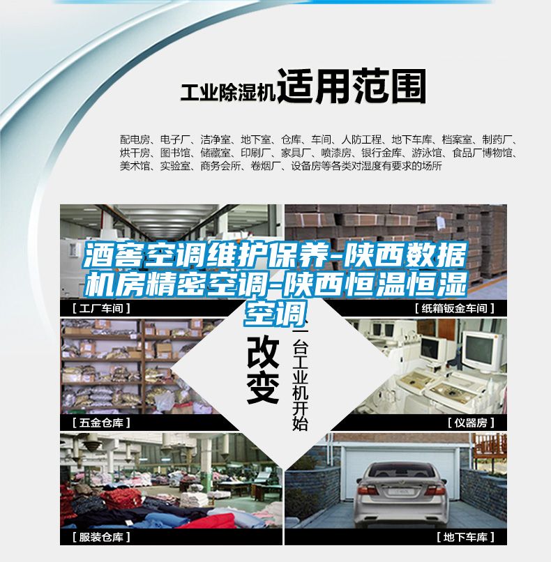 酒窖空調維護保養(yǎng)-陜西數(shù)據(jù)機房精密空調-陜西恒溫恒濕空調