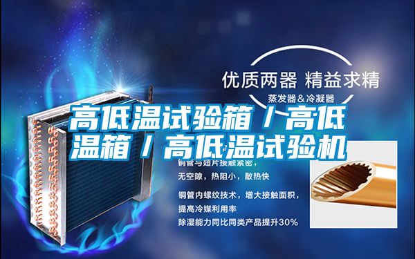 高低溫試驗(yàn)箱／高低溫箱／高低溫試驗(yàn)機(jī)