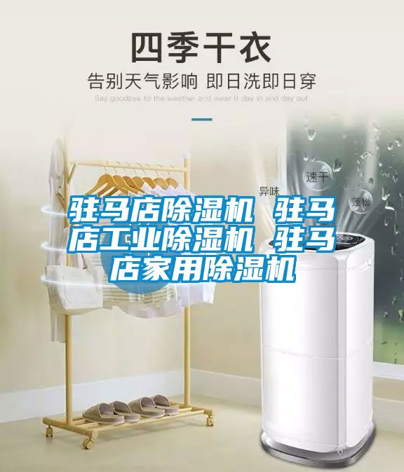 駐馬店除濕機 駐馬店工業(yè)除濕機 駐馬店家用除濕機