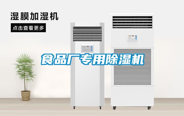 食品廠專用除濕機(jī)