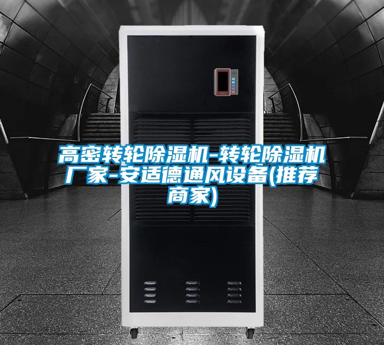 高密轉輪除濕機-轉輪除濕機廠家-安適德通風設備(推薦商家)
