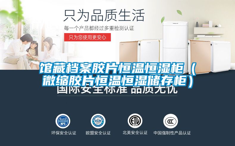館藏檔案膠片恒溫恒濕柜（微縮膠片恒溫恒濕儲存柜）